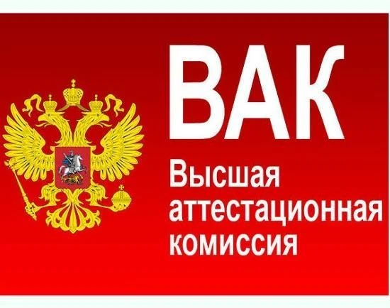 📣 Высшая аттестационная комиссия при Минобрнауки России (ВАК) рекомендует: