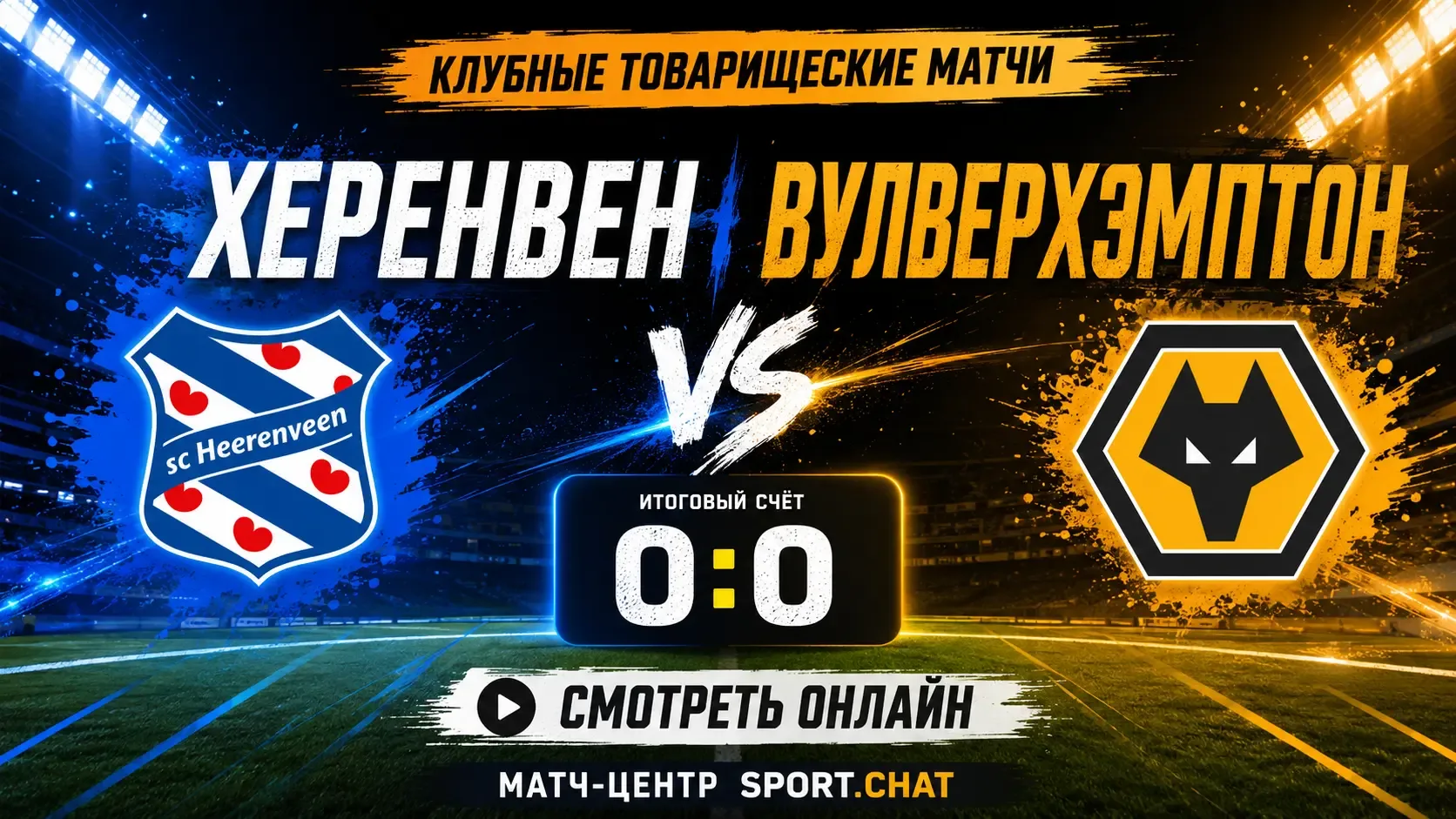 Херенвен — Вулверхэмптон: смотреть футбол онлайн, прямая трансляция товарищеского матча