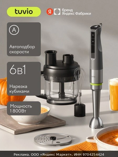 🥤Блендер погружной с насадкой для кубиков и подвижной насадкой Tuvio THB06MFP, серый