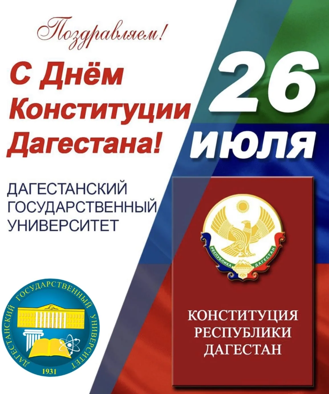 Уважаемые студенты, аспиранты, преподаватели и сотрудники ДГУ!

Поздравляю вас с Днем Конституции Ре