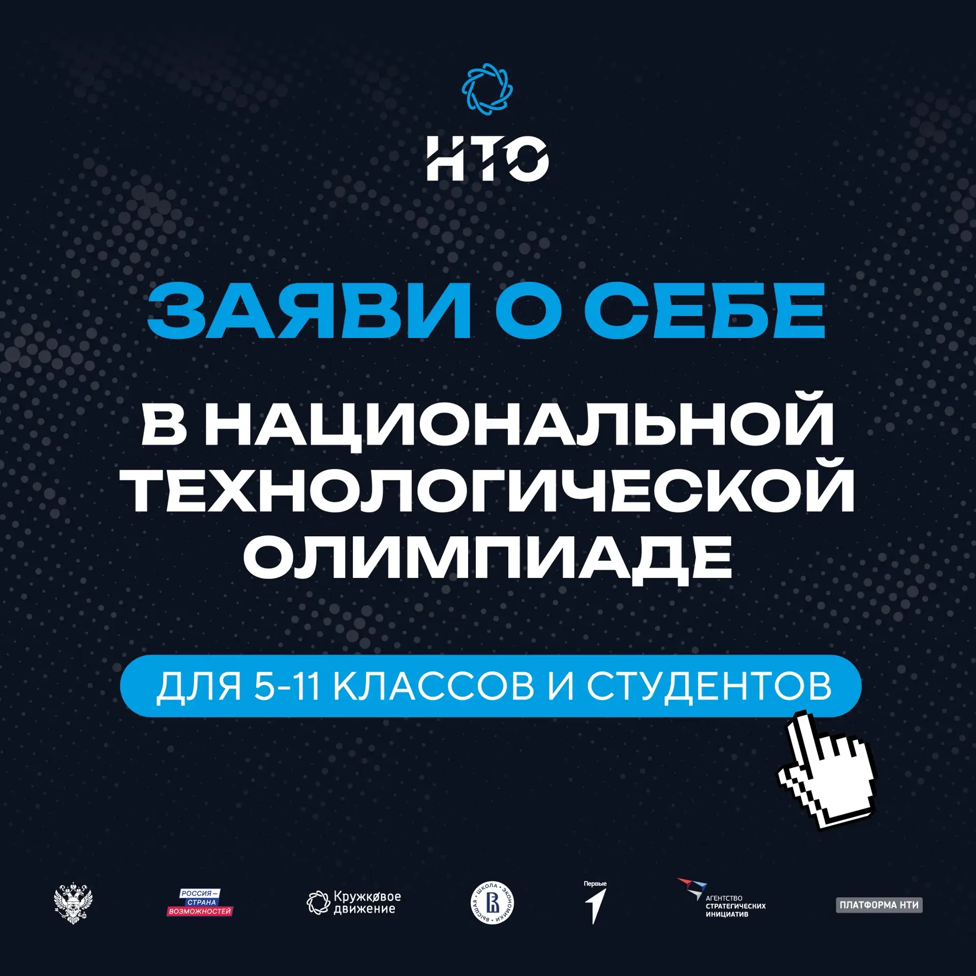Открыта регистрация на XII сезон Национальной технологической олимпиады