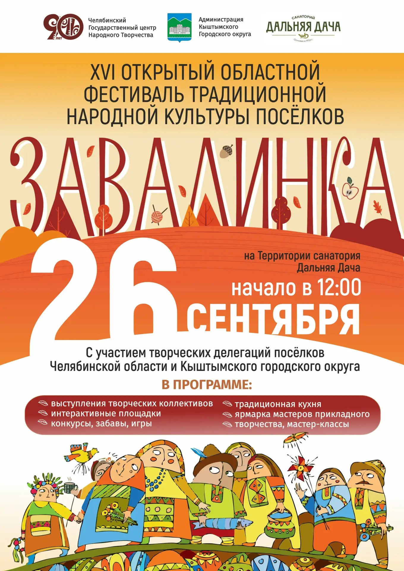 📅 #КыштымАфиша: праздник народной культуры на Дальней даче!