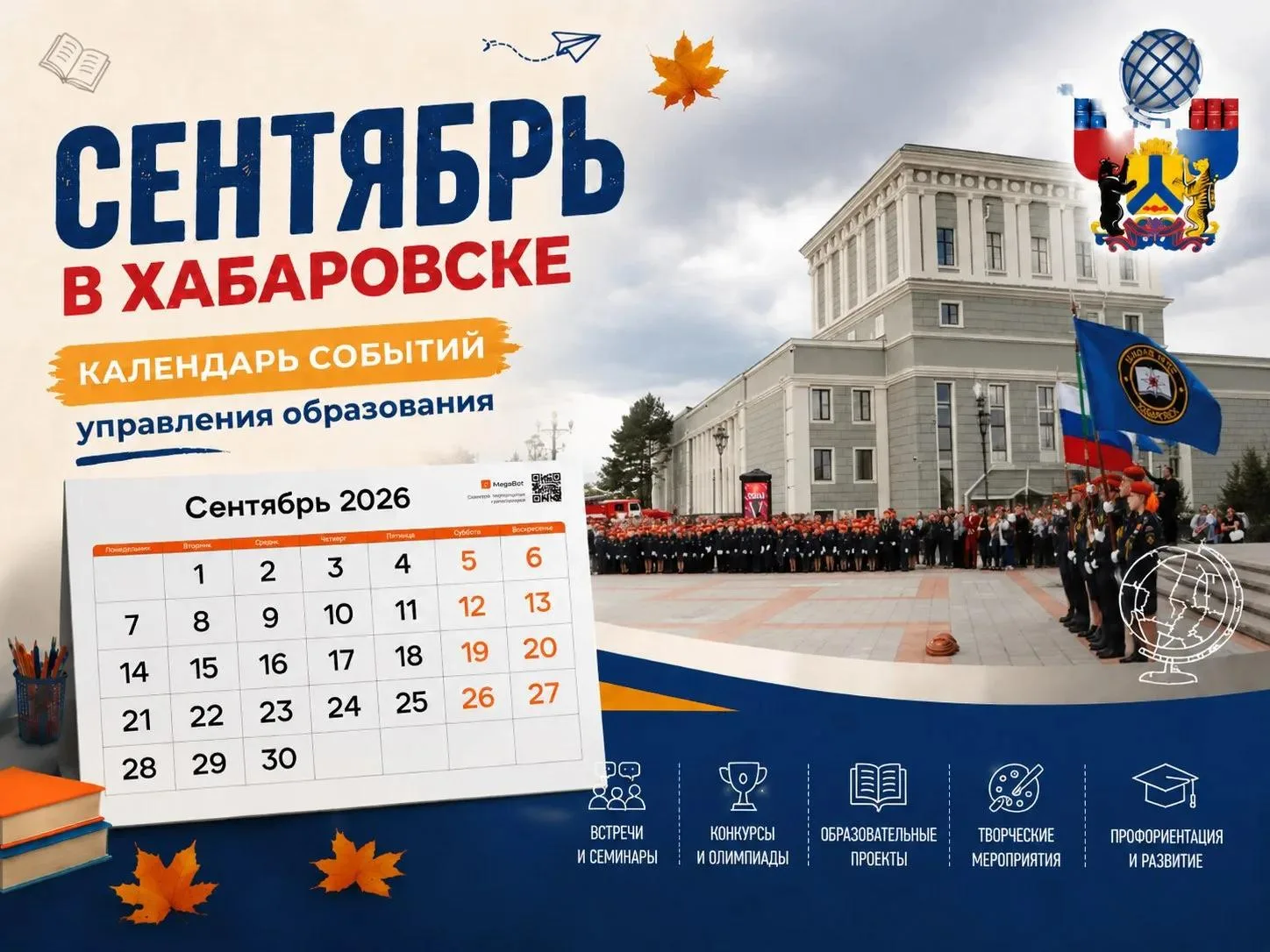 📅 СЕНТЯБРЬ В ХАБАРОВСКЕ. КАЛЕНДАРЬ СОБЫТИЙ