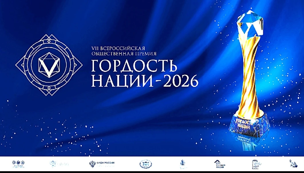 VII Всероссийская общественная премия «Гордость нации — 2026»

Общероссийская общественно-государств