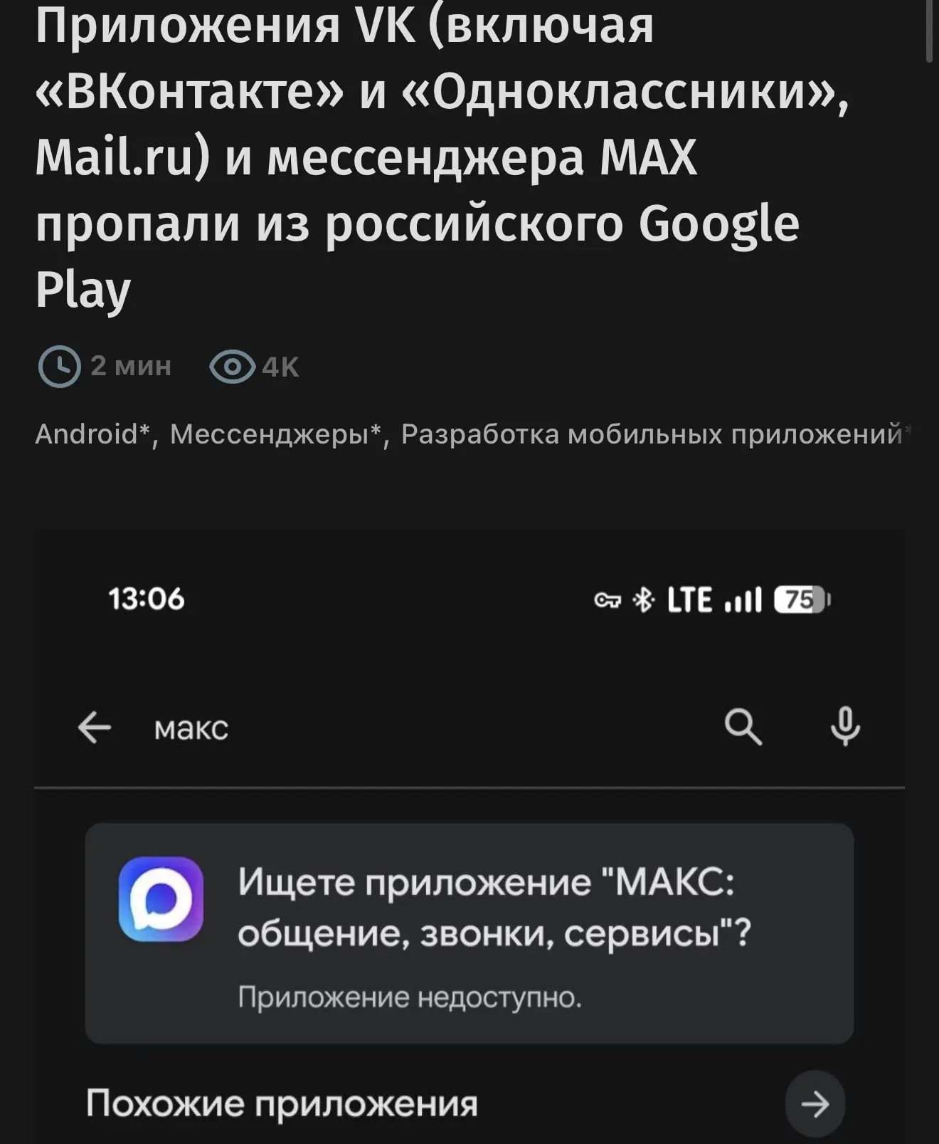 📱 Max и сервисы VK пропали из российского Google Play

Раньше их убрали из App Store для iOS, тепер