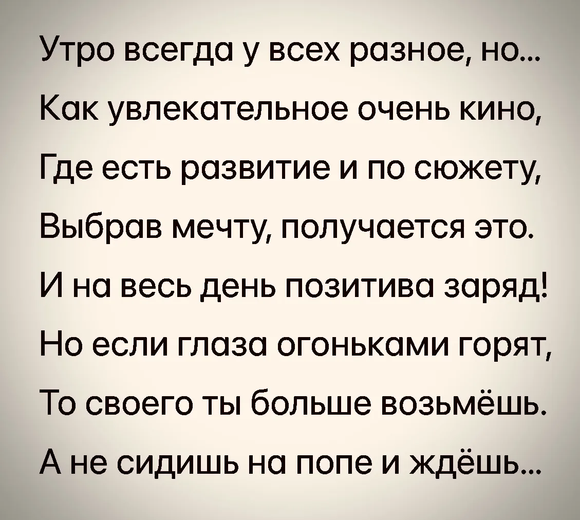 Мечты сами по себе сбываться не будут! 😉
Доброе утро и офигенского дня!🤘