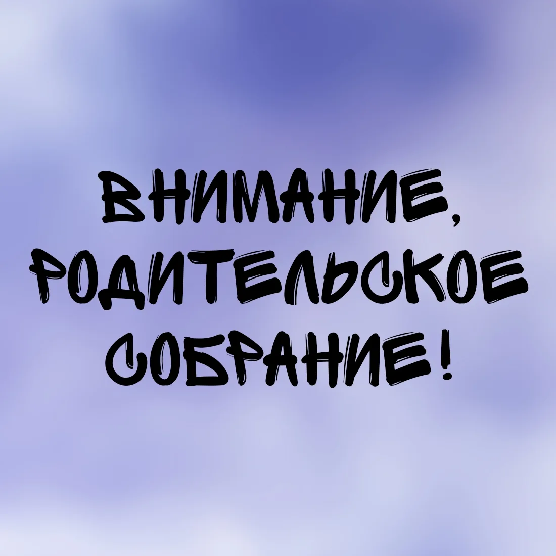 📢 Родительские собрания перед началом учебного года‼️