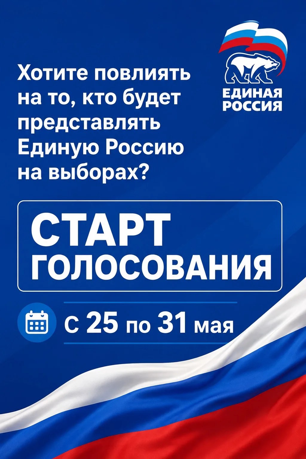📢 Хотите повлиять на то, кто будет представлять Единую Россию на выборах этой осенью?