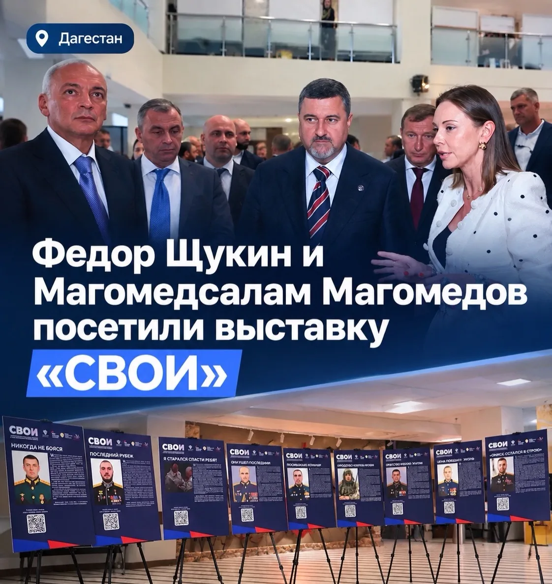 ❗️ Магомедсалам Магомедов и Фёдор Щукин посетили выставку «СВОИ» в Дагестане