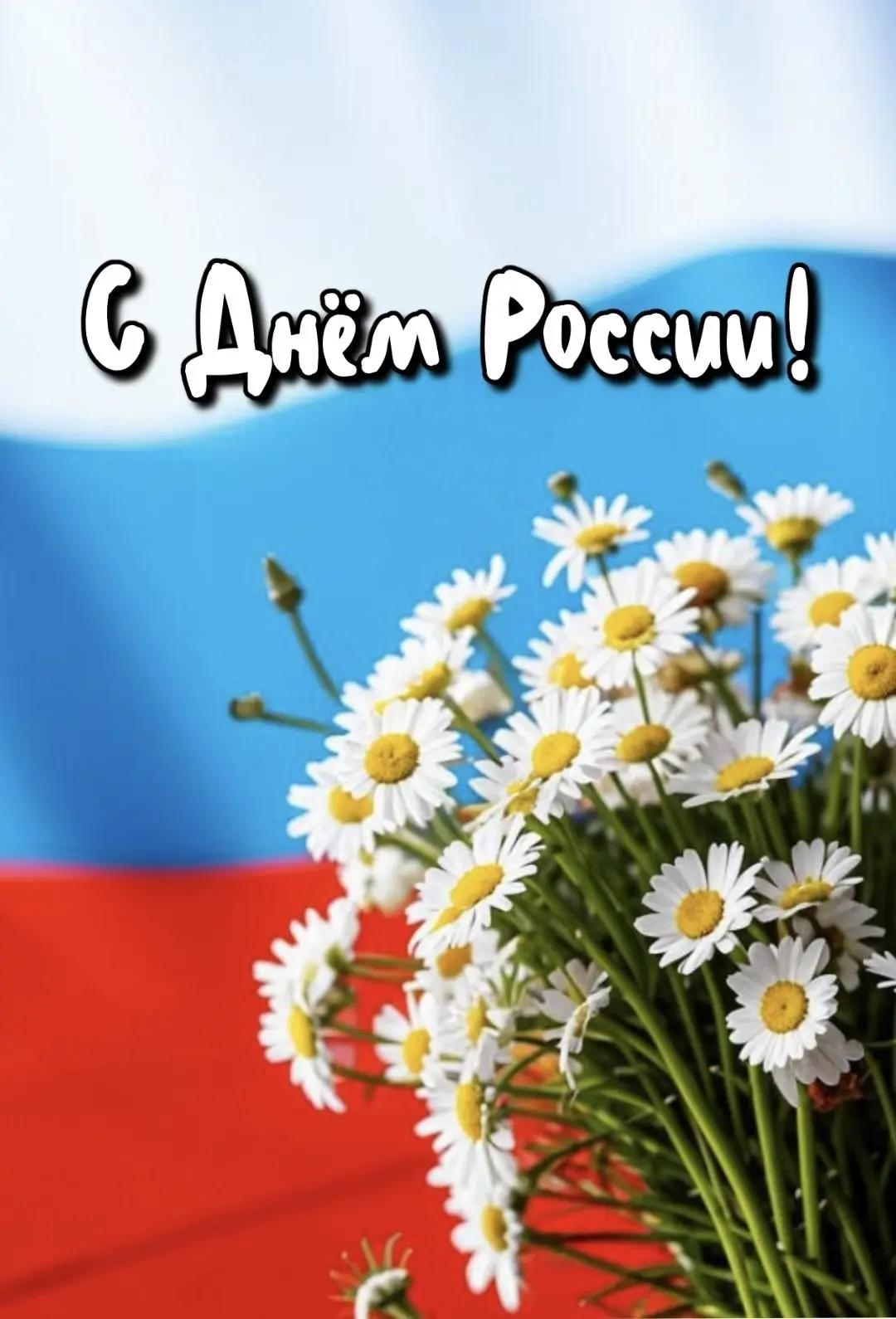С Днём России! 🇷🇺