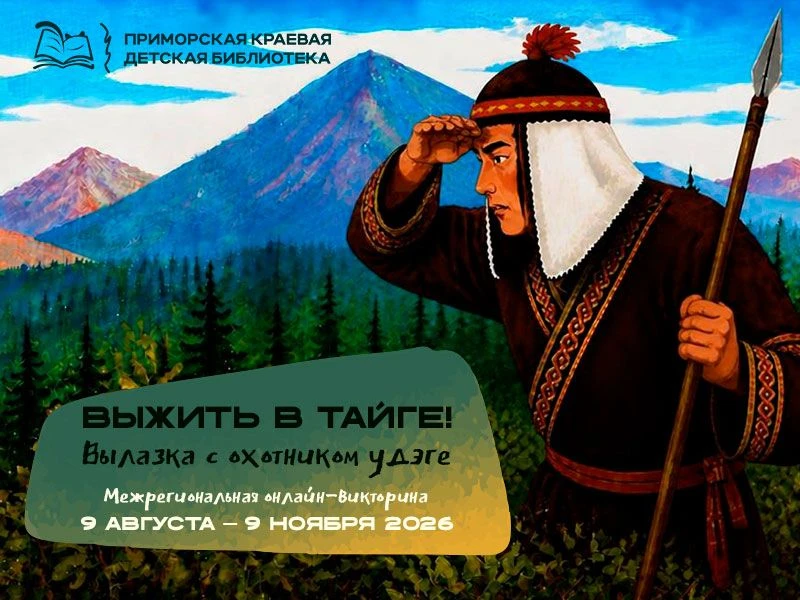 Приморская краевая детская библиотека приглашает принять участие в межрегиональной онла...