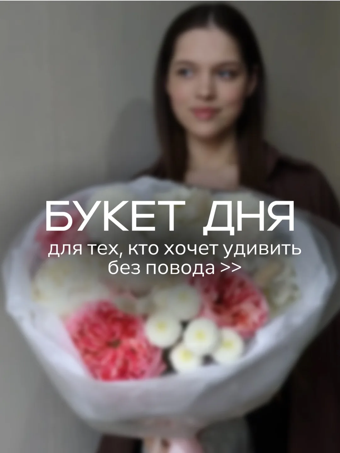 Букет дня — для тех, кто хочет удивить без повода 🌸