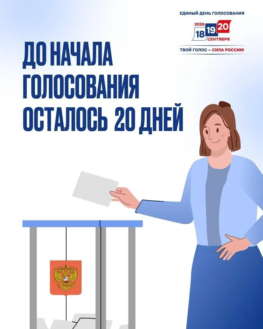 До первого дня голосования остаётся 20 дней — подготовка к выборам выходит на финишную ...