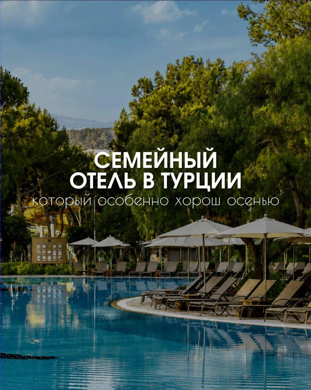 🍂 ОТЛИЧНЫЙ ВАРИАНТ ДЛЯ СЕМЕЙНОГО ОТДЫХА В ТУРЦИИ ЭТОЙ ОСЕНЬЮ