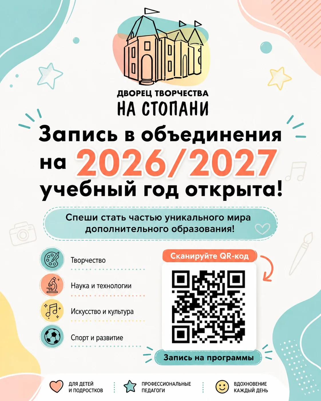 Запись открыта 

✔️Открыта запись в объединения дополнительного образования на 2026/2027 учебный год