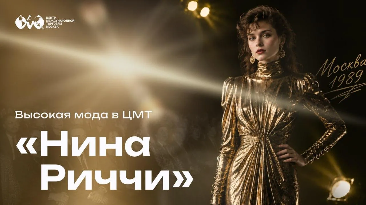Осень 1989 года. В Совинцентре — сегодняшнем ЦМТ — сенсация: шоу французского модного д...