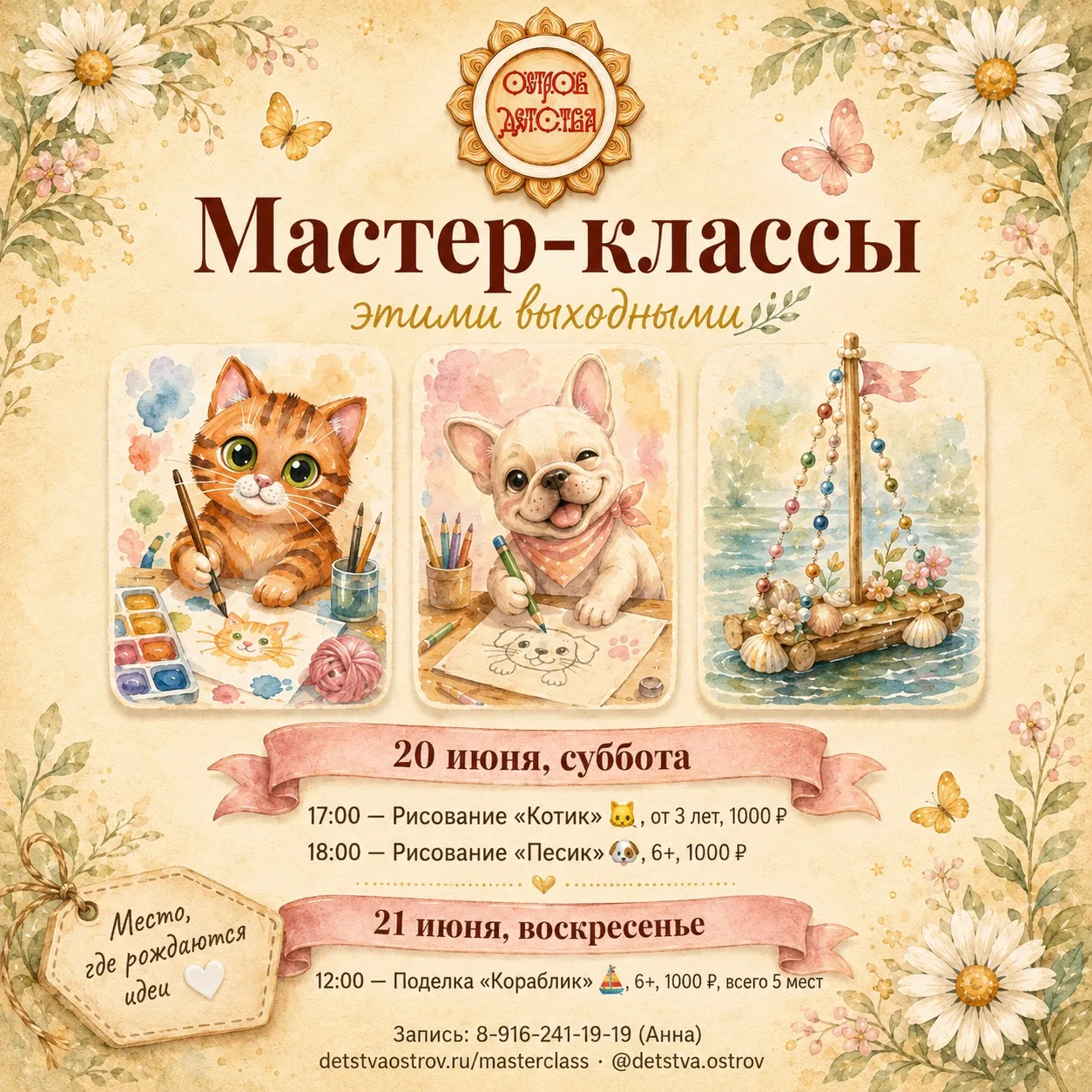 Расписание мастер-классов на эти выходные в Острове Детства ☀️
___________________
20 июня, суббота:
