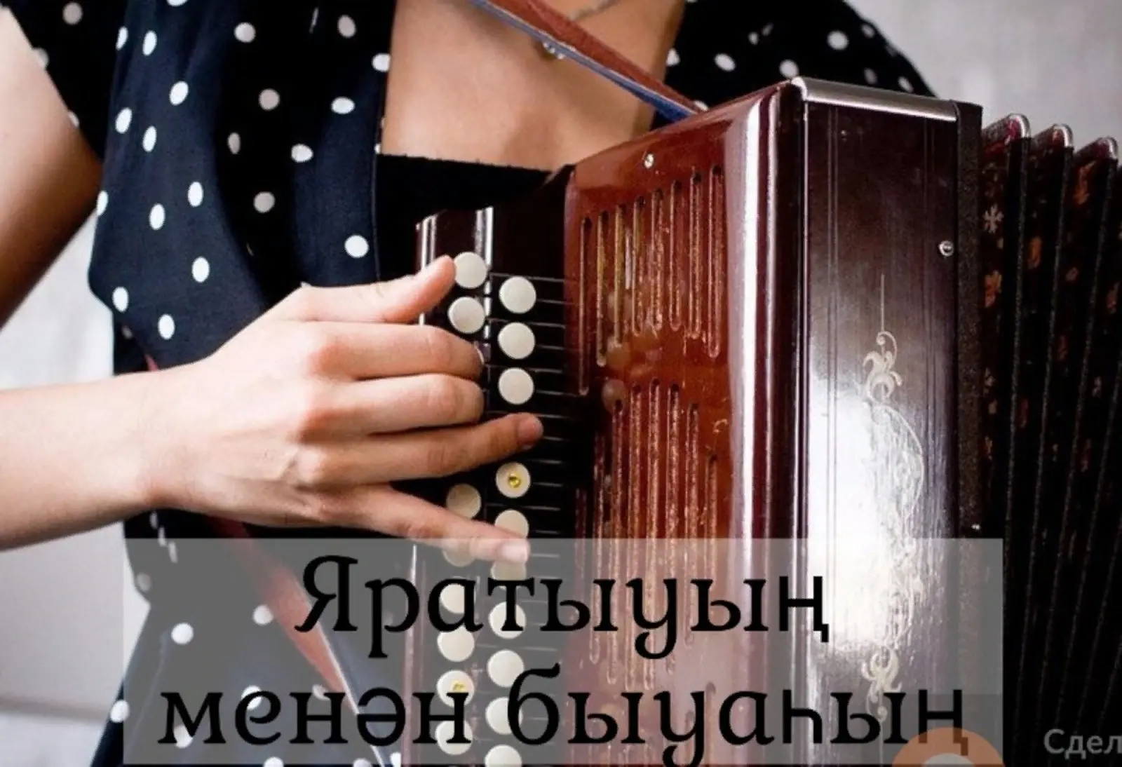 -- Һәр саҡ йылмайып, көлөп йөрөгән кҽшҽнҽң эсҽ боҙоҡ булыуы бар, аңғарып балам,- тинҽ ө...
