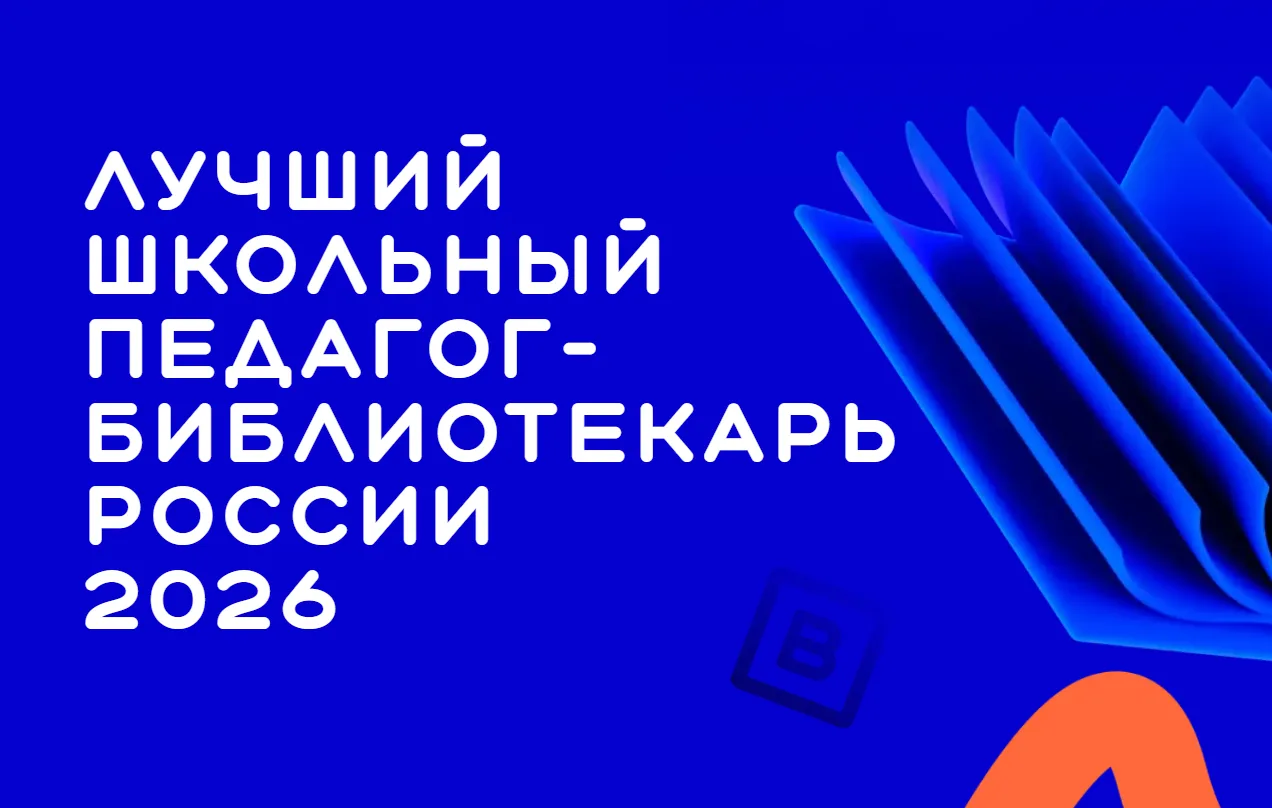 Стартовал Всероссийский конкурс «Лучший школьный педагог-библиотекарь России – 2026»!