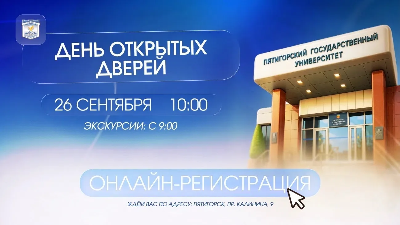 День открытых дверей ПГУ состоится 26 сентября