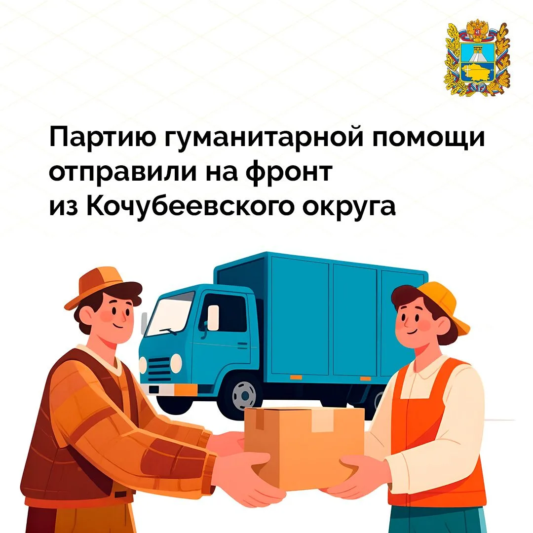 🚚 Кочубеевский округ отправил в зону спецоперации очередной гуманитарный конвой 

Бойцам передали т