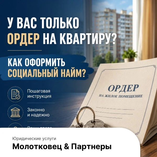 📜У вас только ордер на квартиру? Как оформить социальный найм❓