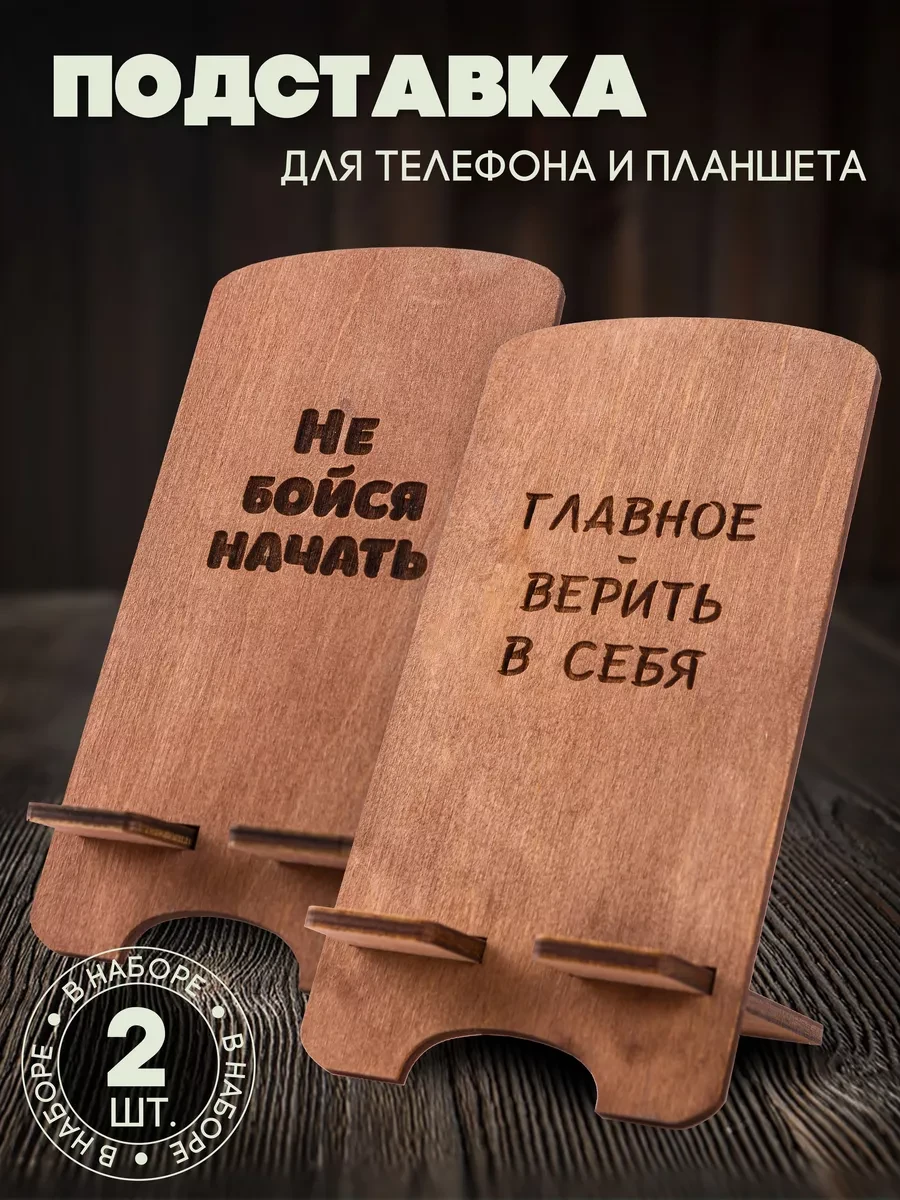 ⚡️ Подставка для телефона на стол деревянная 2 шт, сказкадом