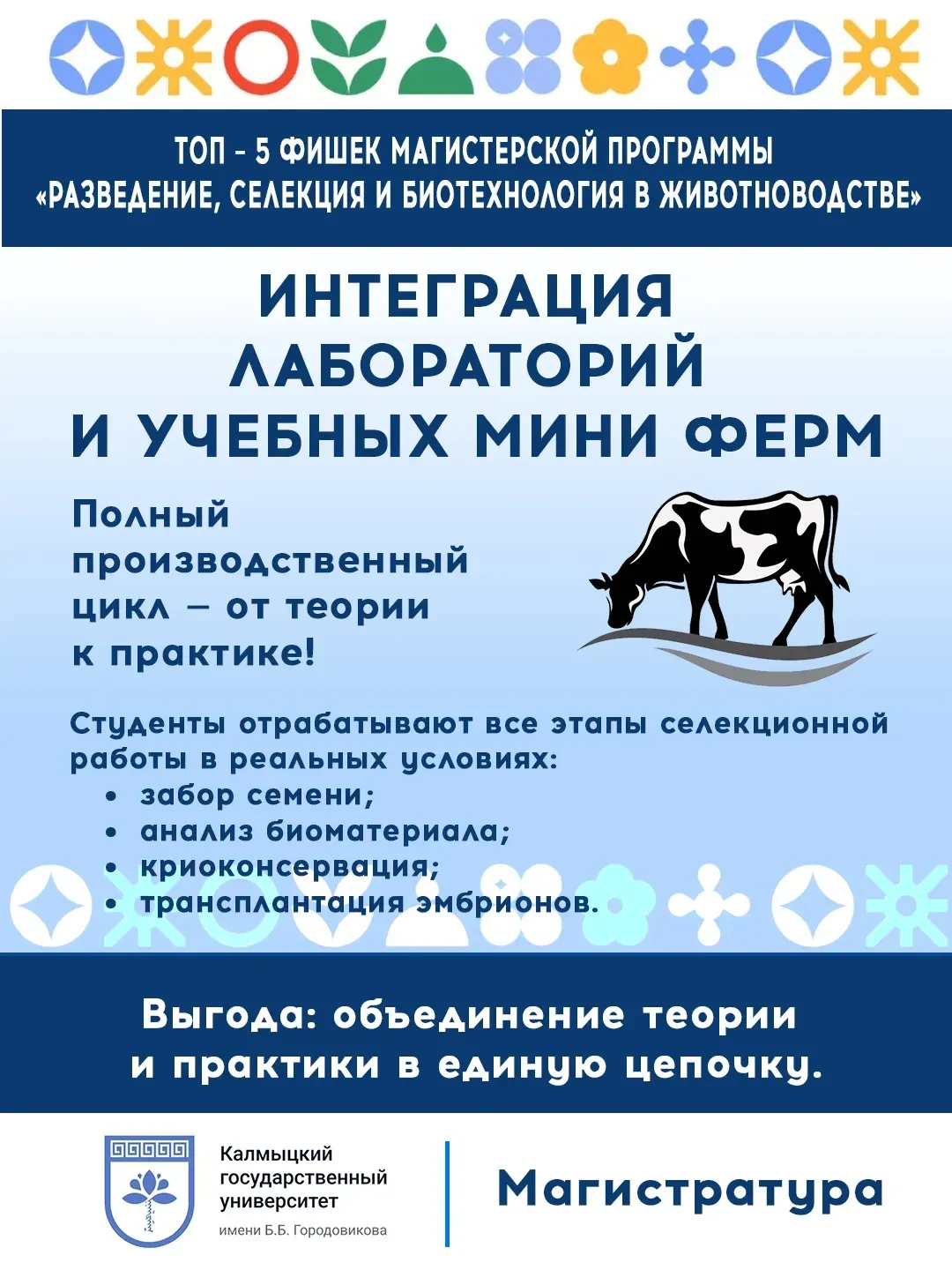 СЕЛЕКЦИЯ И БИОТЕХНОЛОГИЯ В ЖИВОТНОВОДСТВЕ» Срок обучения 2 года Форма обучения:  онлайн/офлайн Вступ