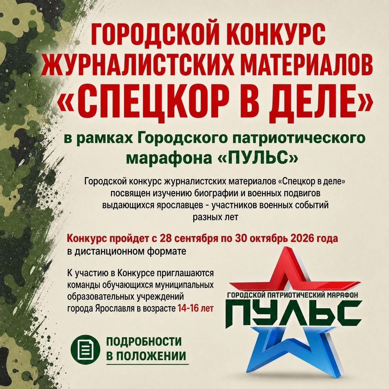 «СПЕЦКОР В ДЕЛЕ»: Твой шанс рассказать о настоящих героях Ярославля! 📝🔥