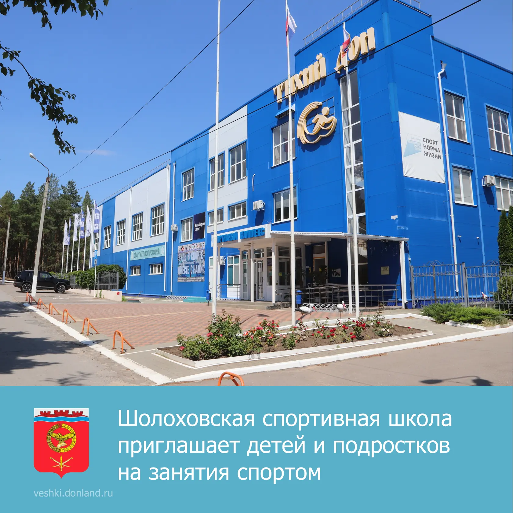 📢 Уважаемые родители района! Шолоховская спортивная школа объявляет набор детей и подр...