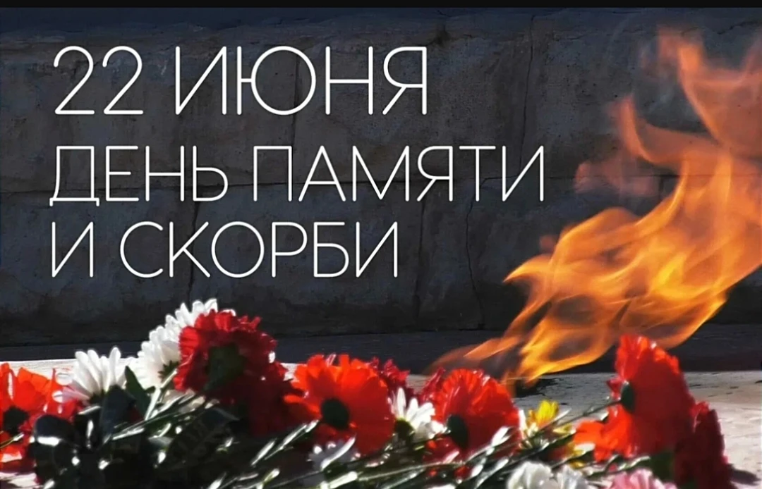 22 июня — День памяти и скорби. Это особенный день, когда мы склоняем головы перед подвигом тех, кто