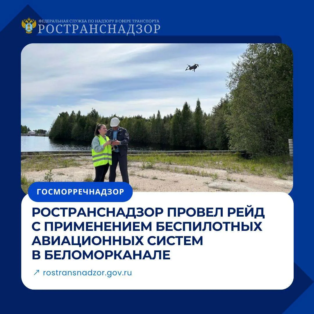 Ространснадзор провел рейд с применением беспилотных авиационных систем в Беломорканале