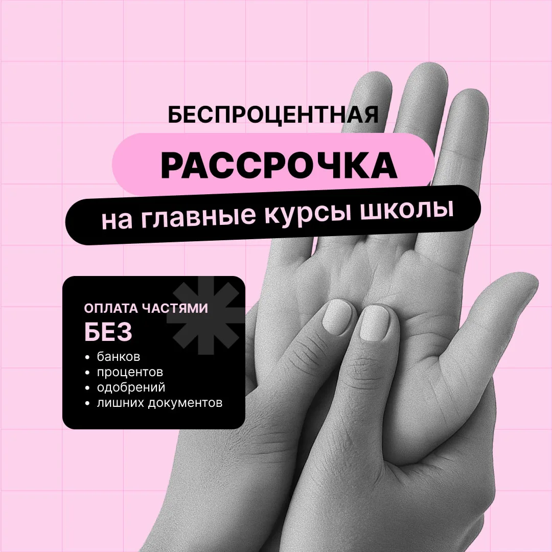 ✌️ Друзья, привет! В нашей школе есть удобная внутренняя рассрочка — без банков, процен...