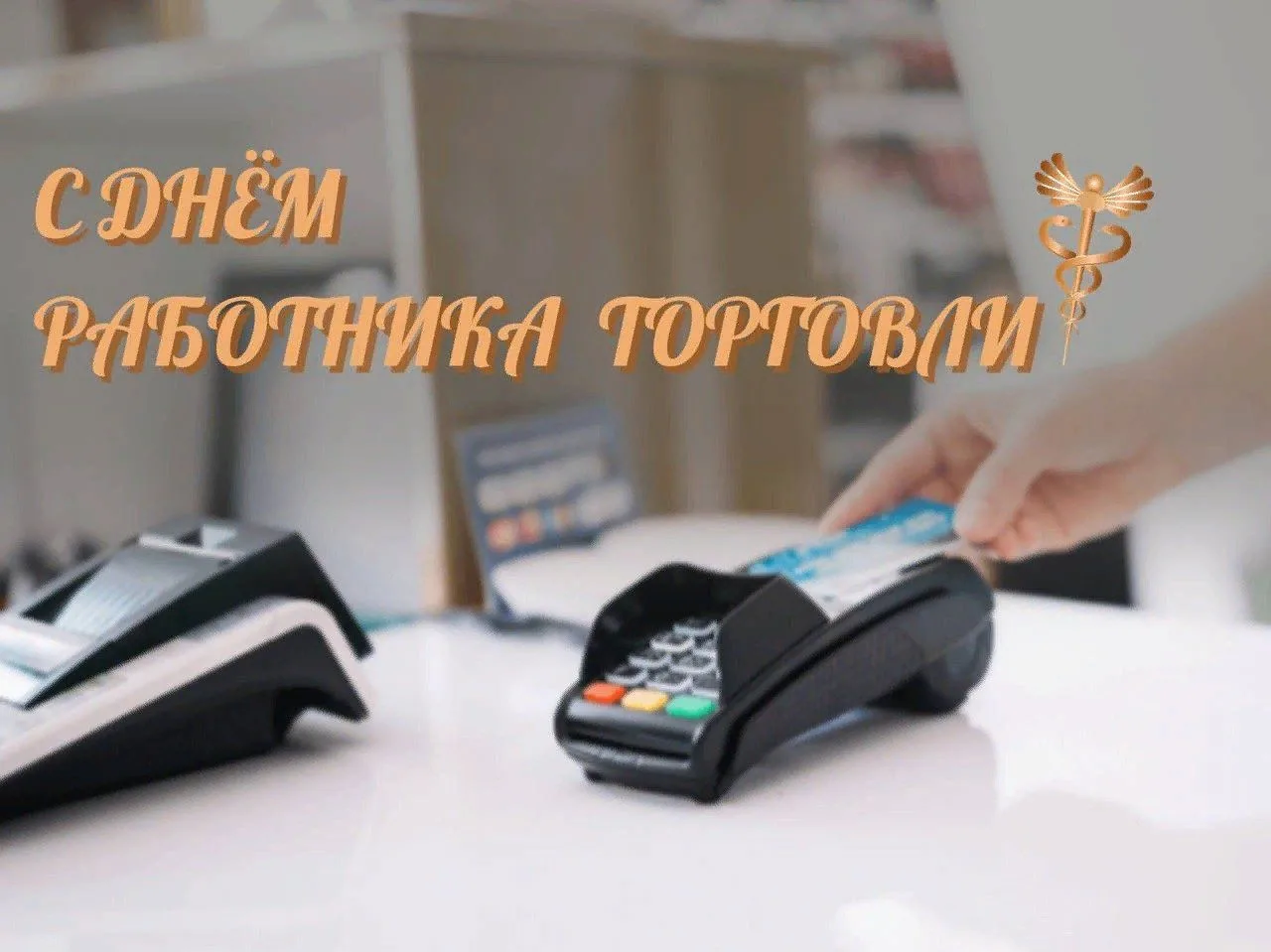 Уважаемые работники торговли Икрянинского района!
Примите поздравления с профессиональным праздником