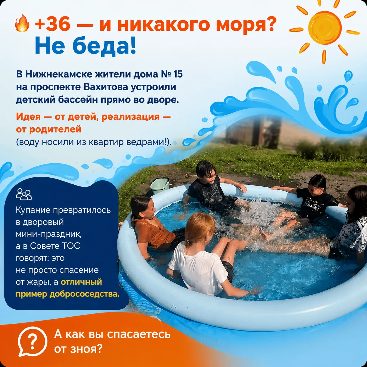 А как вы справляетесь с жарой? Есть бассейн на даче или во дворе дома?