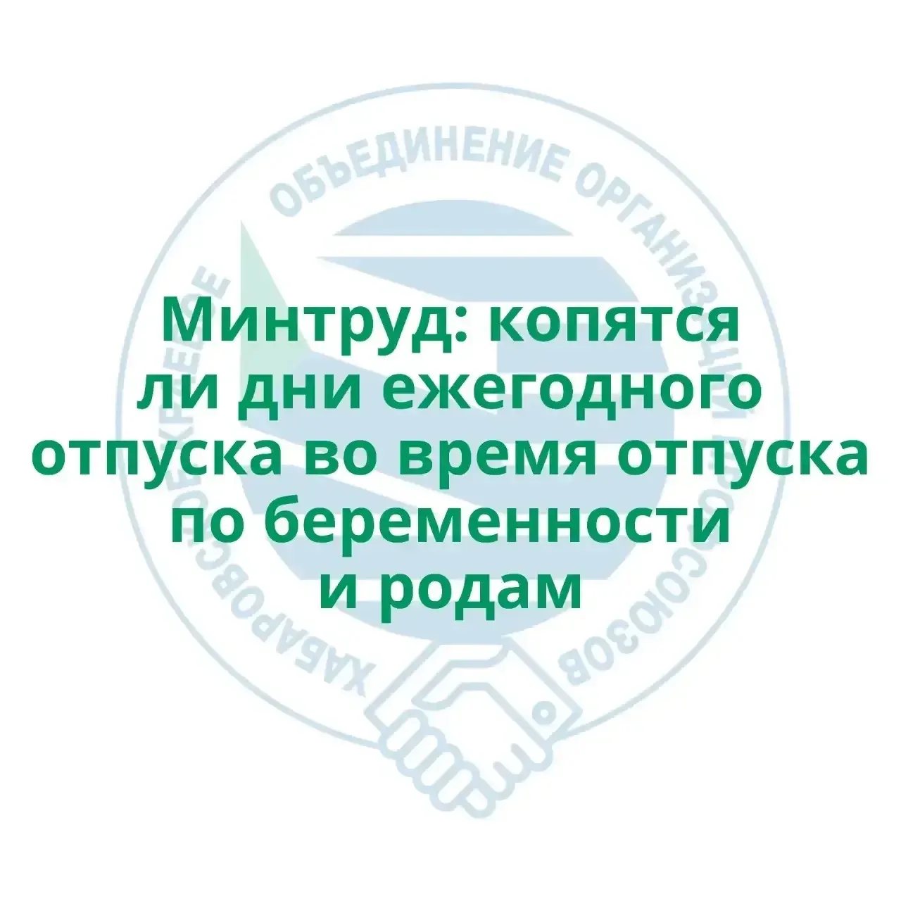 Минтруд: копятся ли дни ежегодного отпуска во время отпуска по беременности и родам 👇🏻