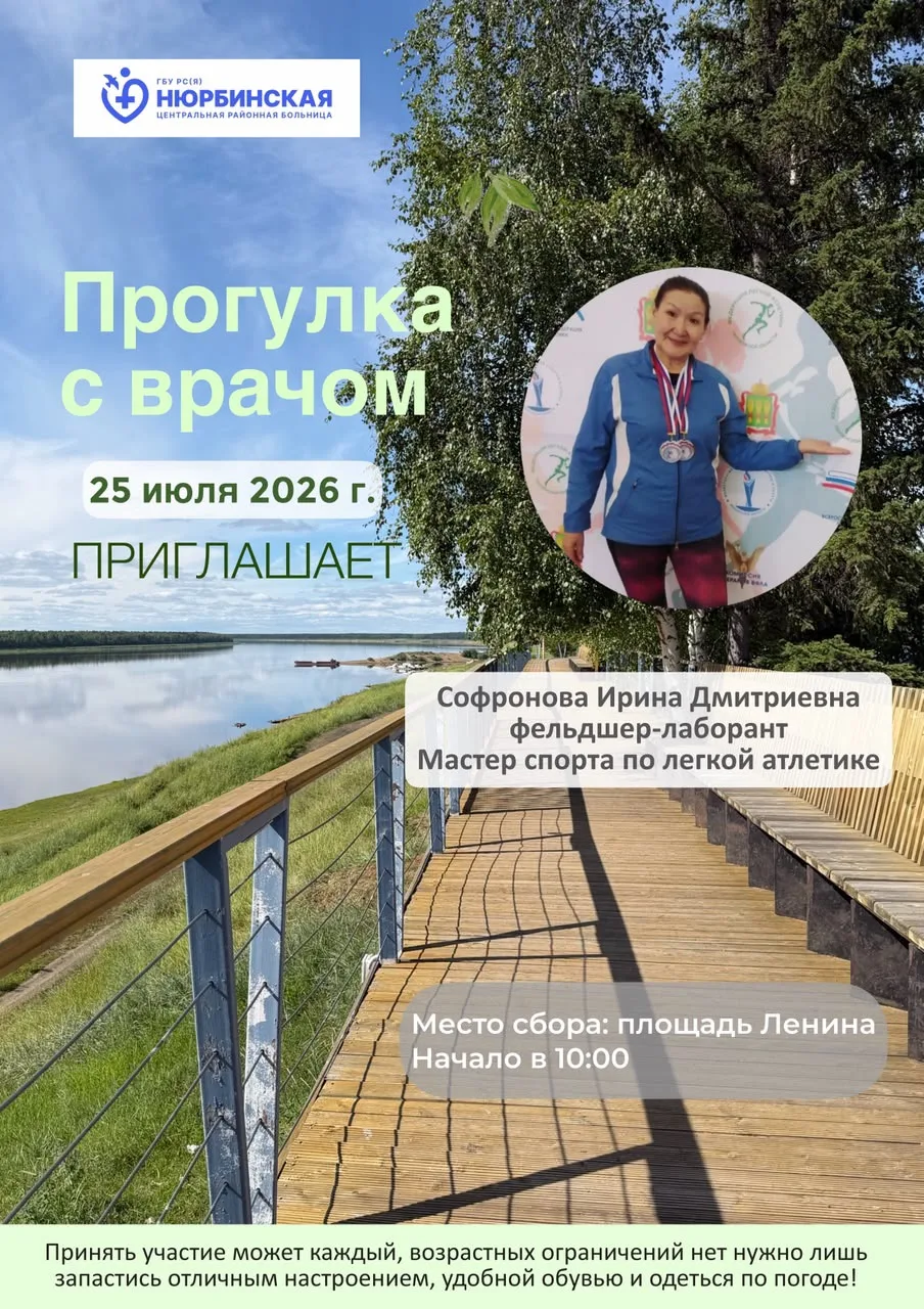 Уважаемые жители Нюрбинского района!

ГБУ РС(Я) «Нюрбинская ЦРБ» приглашает вас на «Прогулку с врачо