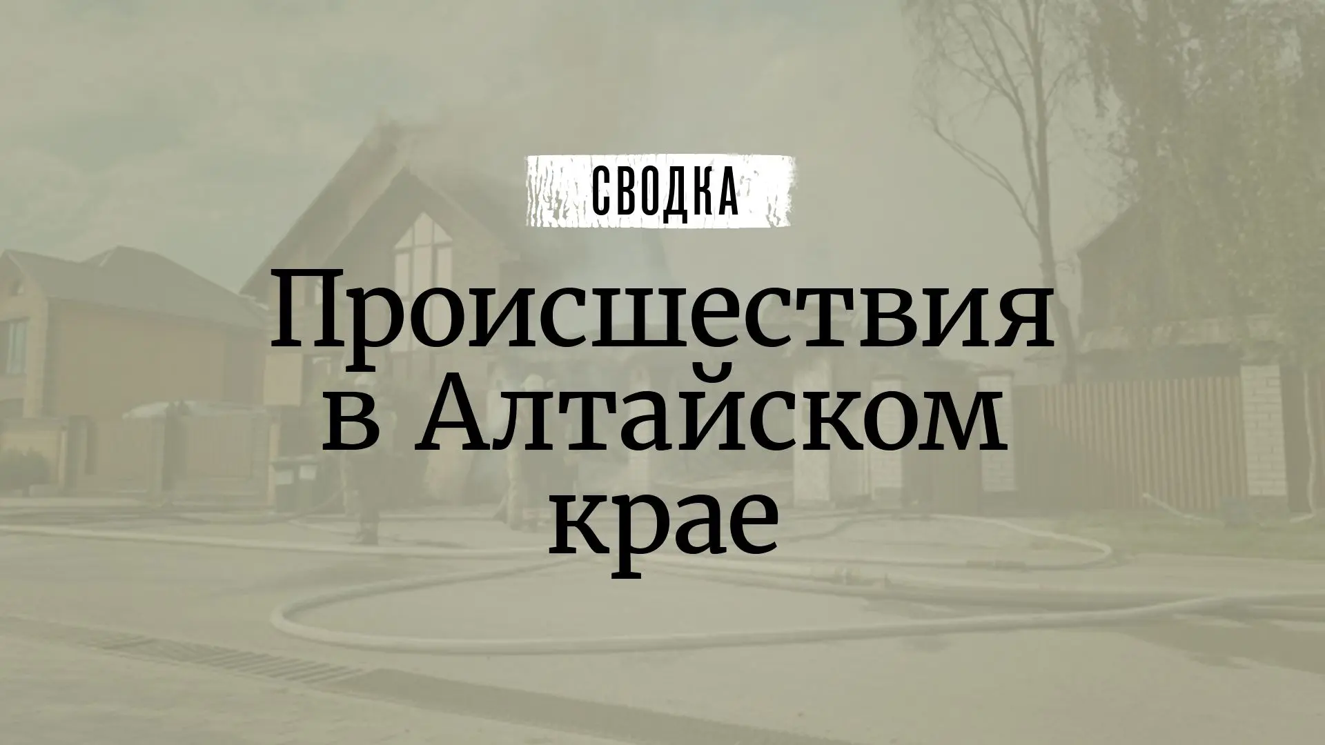 Происшествия в Алтайском крае — сводка ⚡️