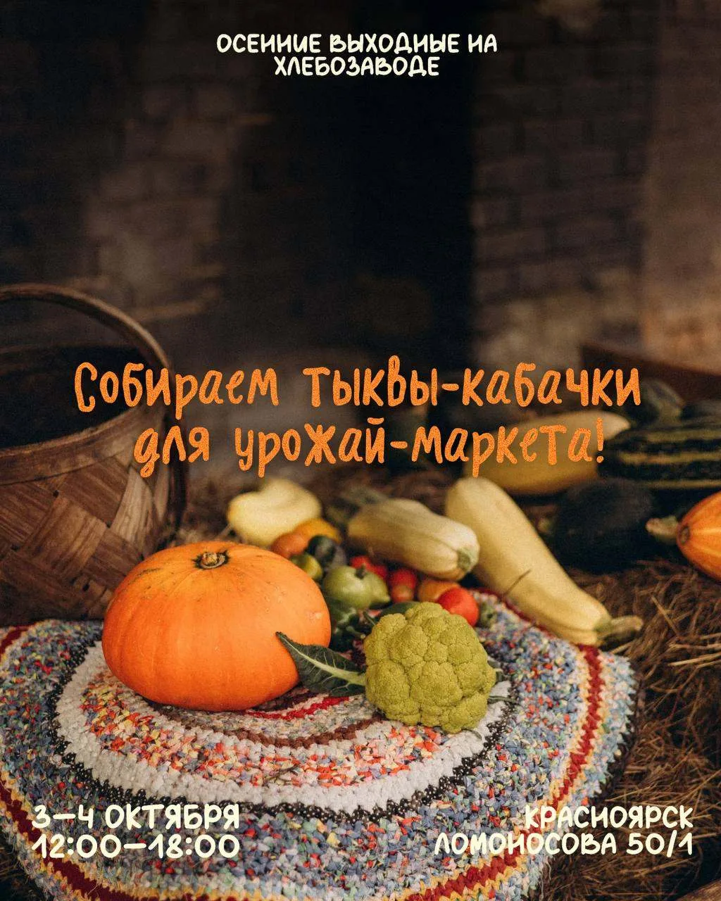 Осенние «Выходные на Хлебозаводе»🍁