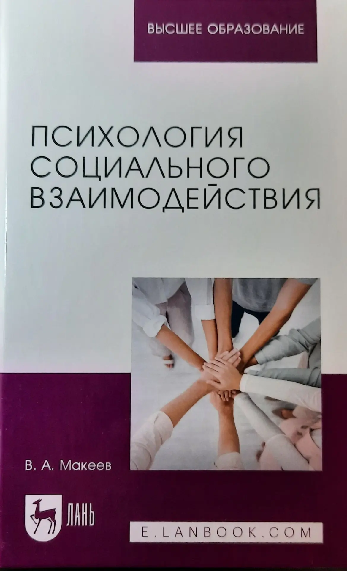 Вышло в свет очередное учебное пособие профессора В.А. Макеева  «ОРГАНИЗАЦИОННАЯ ПСИХОЛОГИЯ» В февра