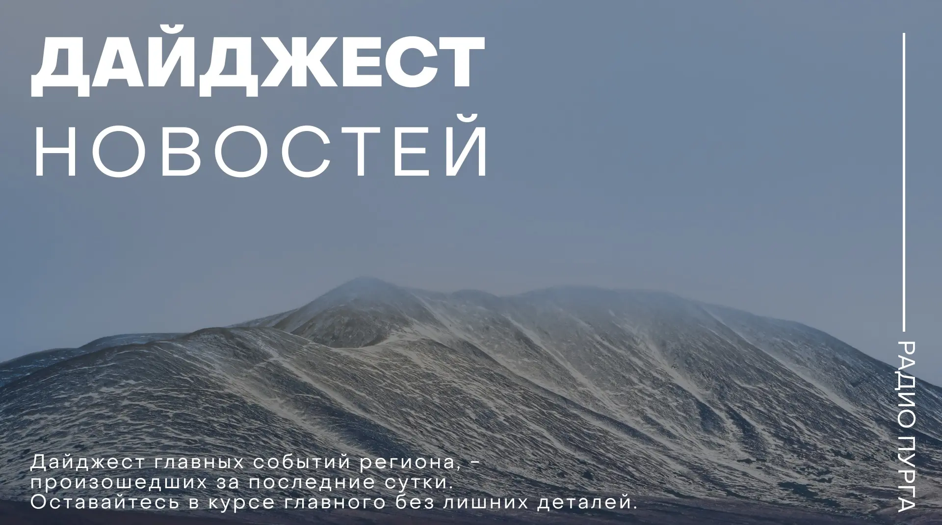 🔻 Коротко о главных новостях Чукотки за последние сутки, 30 сентября: