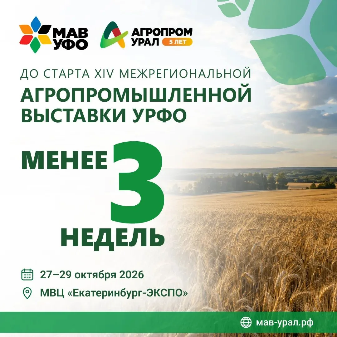 ❗️До старта XIV Межрегиональной агропромышленной выставки УрФО остается менее трех недель