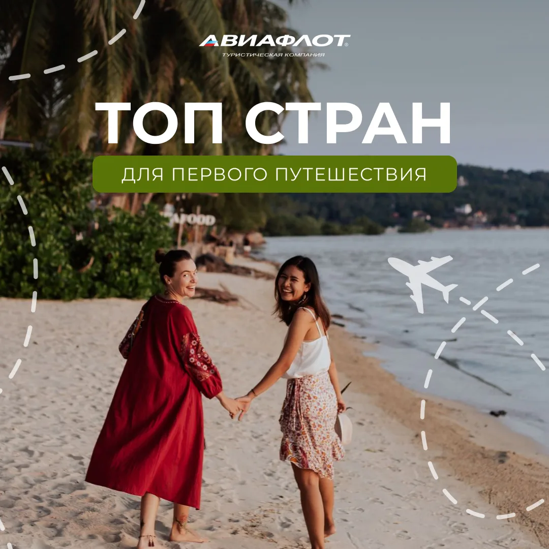 Куда поехать впервые? 4 страны, с которыми точно не ошибётесь ✈️

Первое заграничное путешествие луч