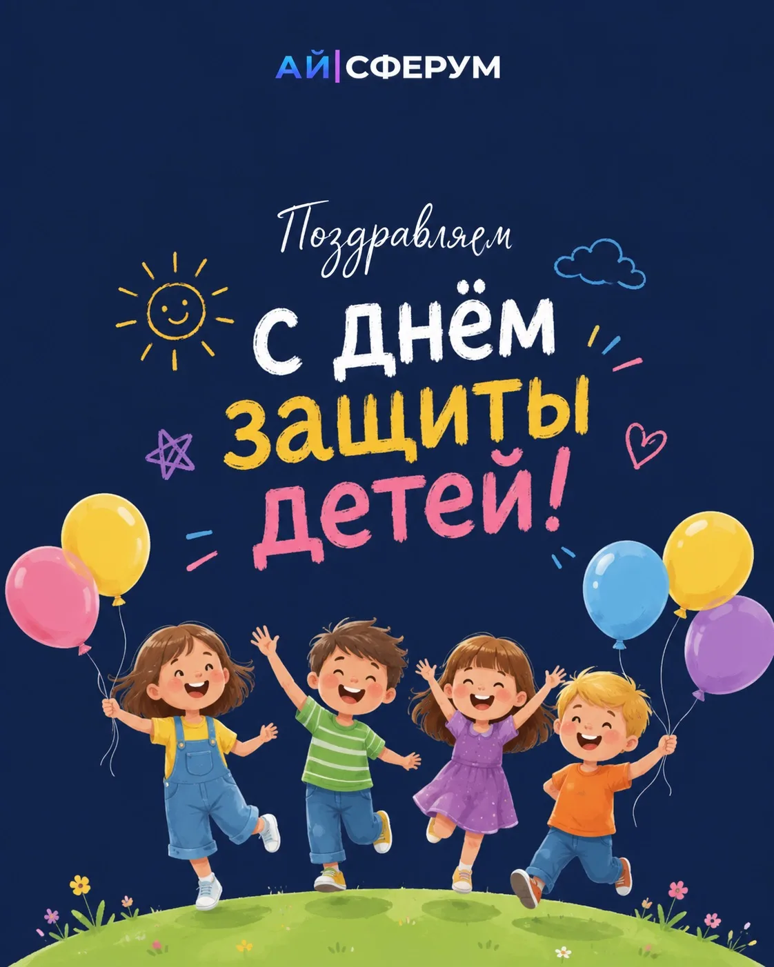 ❤️Команда АЙ| СФЕРУМ  поздравляет всех с первым днем лета и с днем защиты детей!