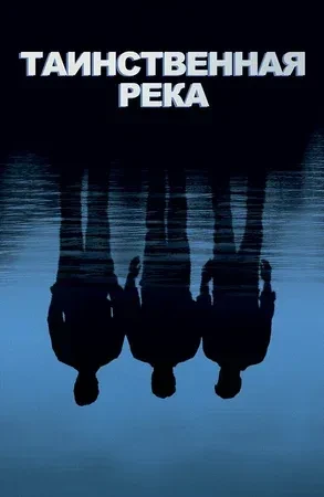 🎬Таинственная река (2003)

🍿Прекрасный и трогающий до глубины души триллер Клинта Иствуда. Звучит 