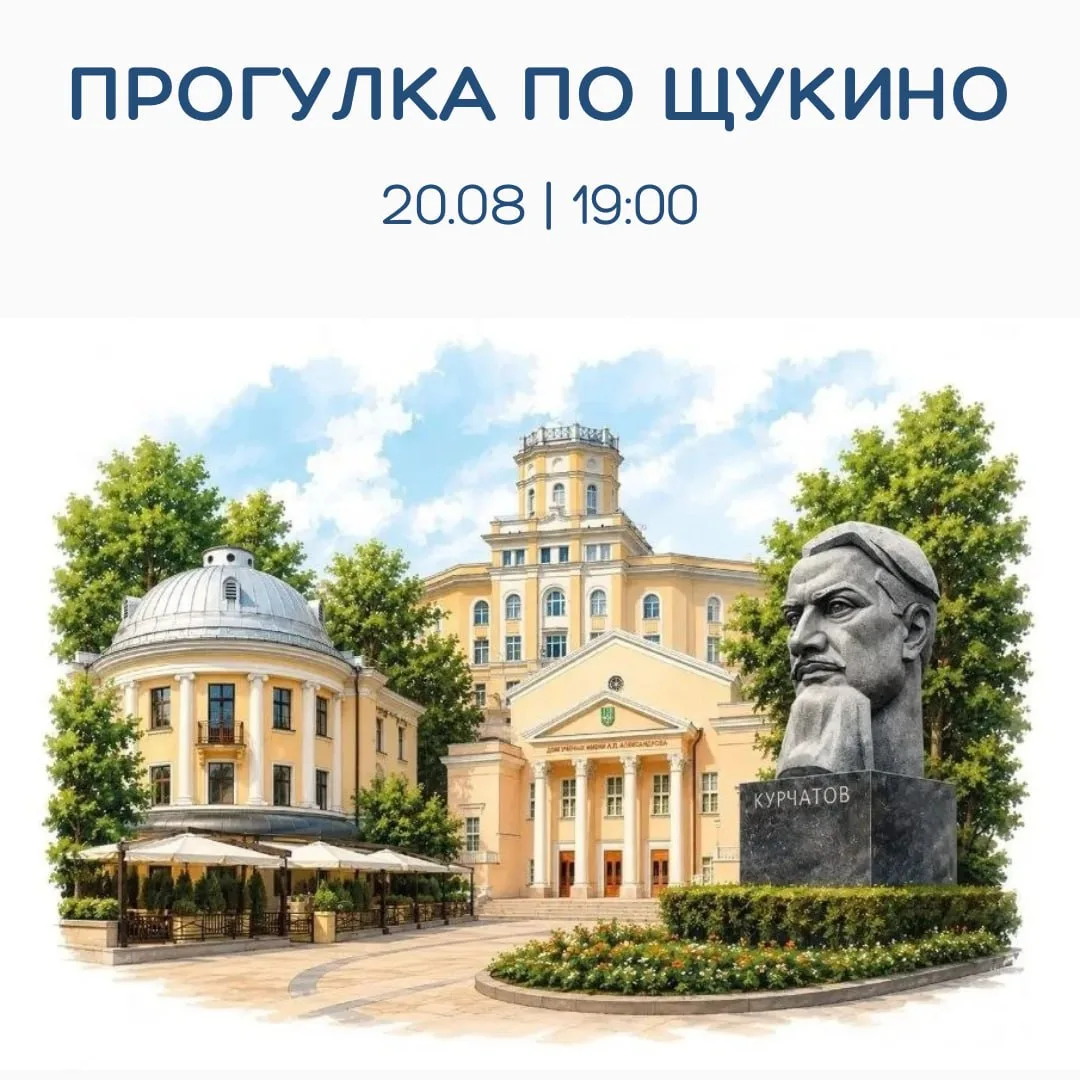 Завтра, 20-го августа в 19:00, в Щукино пройдёт познавательная прогулка по району.