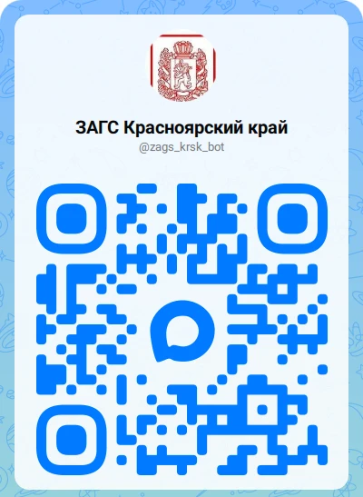 Просто! Быстро! Удобно!
 
Цифровой помощник по услугам ЗАГС работает для вас в мессенджере MAX
 
Аге