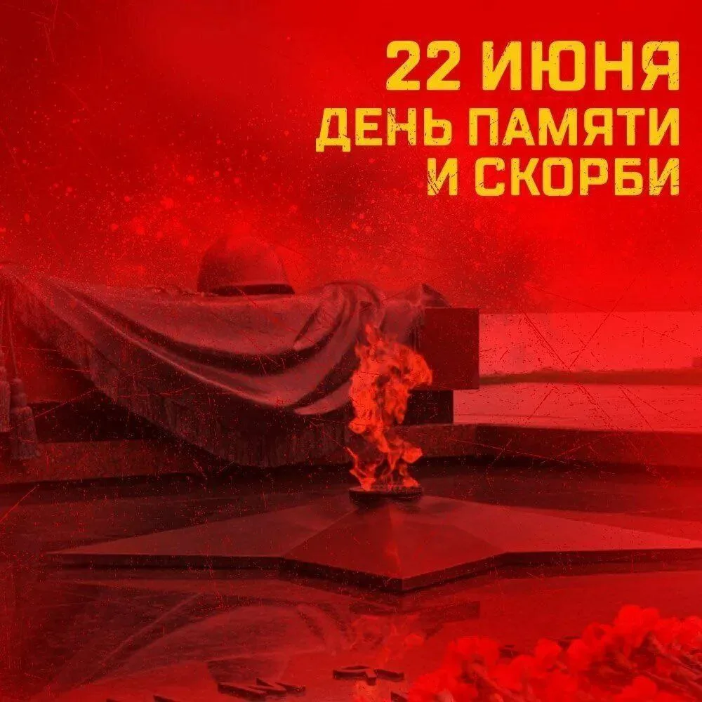 🕯 Сегодня мы отмечаем одну из самых трагических дат в истории нашей великой страны — Д...