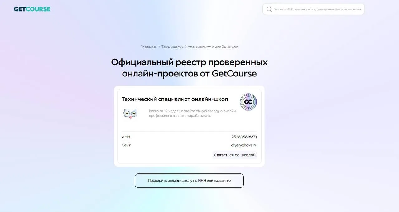 Моя онлайн-школа получила знак качества от GetCourse и вошла в реестр проверенных школ  Это значит, 