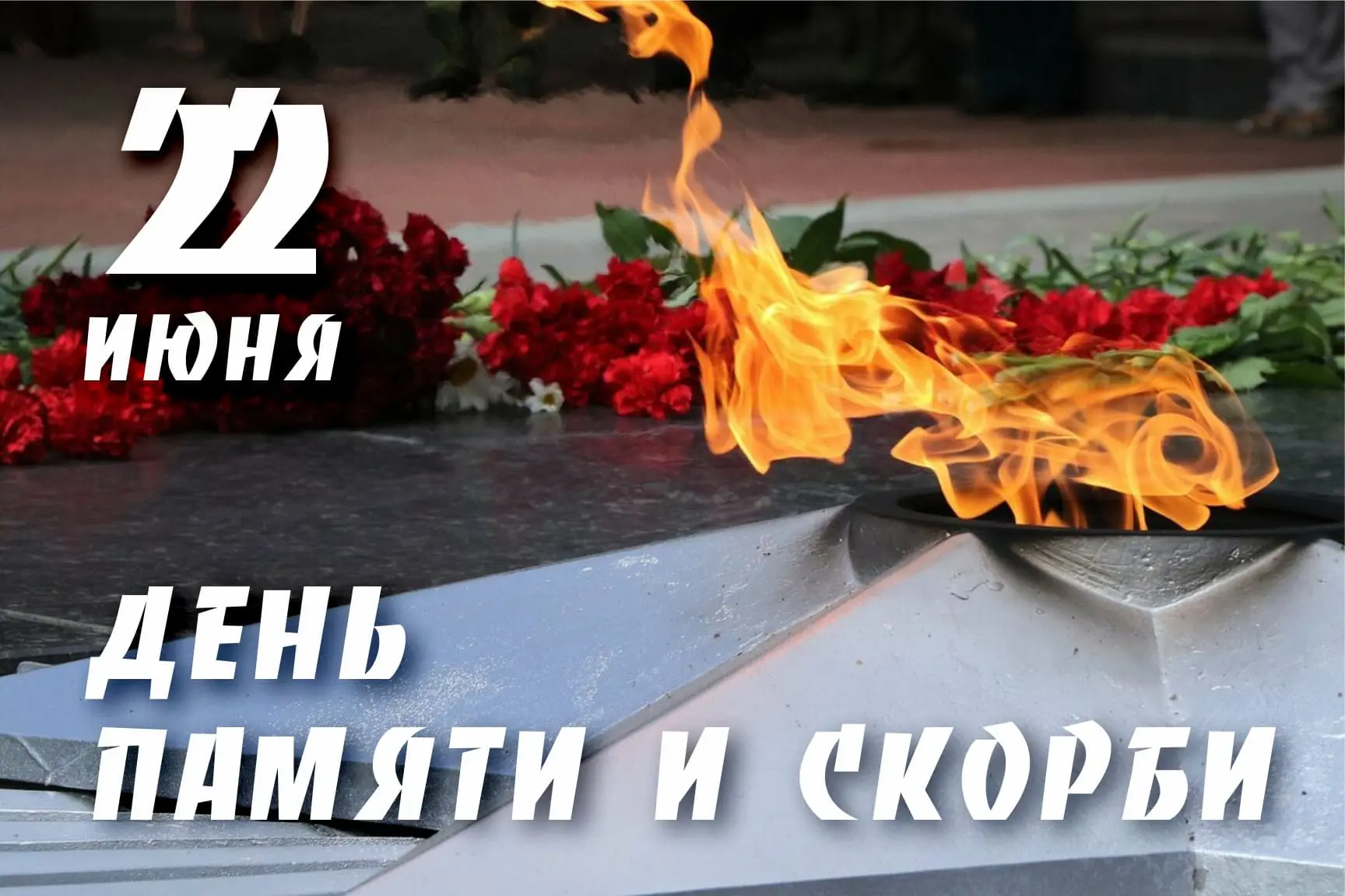 🕯️ 22 июня — День памяти и скорби.

Ровно в 4 часа утра 85 лет назад мирная жизнь миллионов людей о